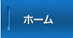 ホーム