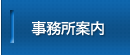 事務所案内