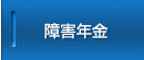 障害年金