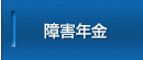 障害年金