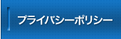 プライバシーポリシー