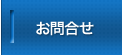 お問合せ