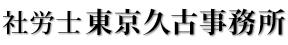 社労士東京久古事務所